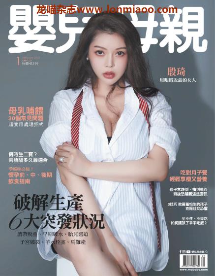 [台湾版]Baby & Mother 婴儿和母亲 母婴健康PDF电子杂志 2021年1月刊